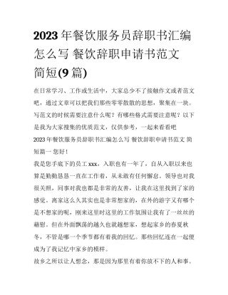 2023年餐饮服务员辞职书汇编怎么写 餐饮辞职申请书范文 简短(9篇)