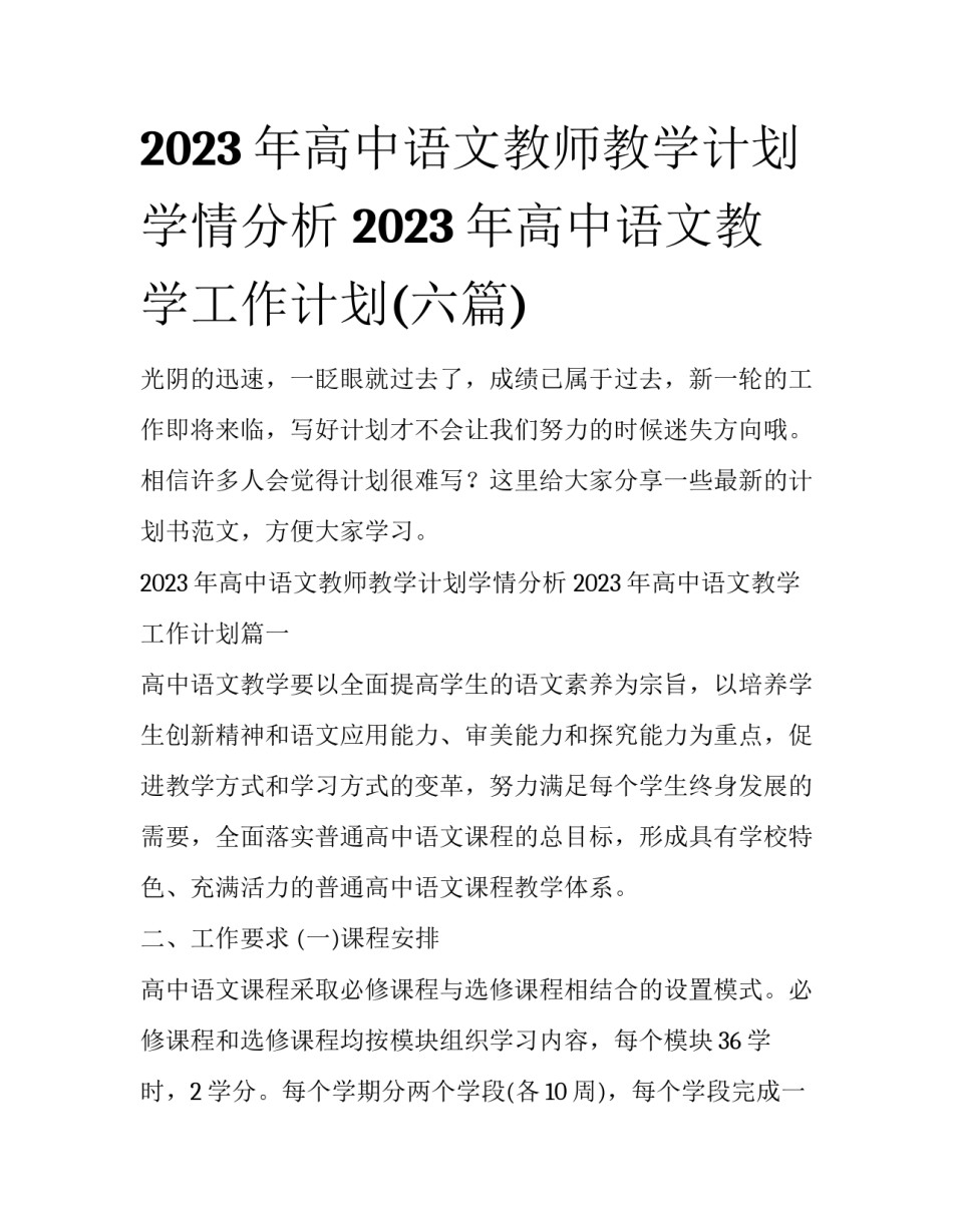 2023年高中语文教师教学计划学情分析 2023年高中语文教学工作计划(六篇)_第1页
