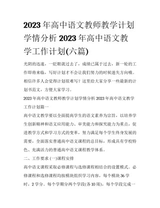 2023年高中语文教师教学计划学情分析 2023年高中语文教学工作计划(六篇)