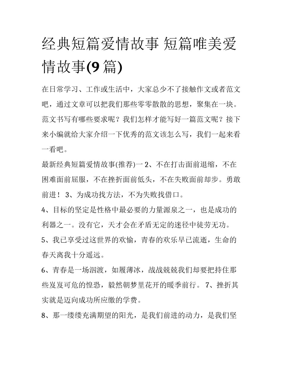 经典短篇爱情故事 短篇唯美爱情故事(9篇)_第1页