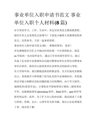 事业单位入职申请书范文 事业单位入职个人材料(8篇)