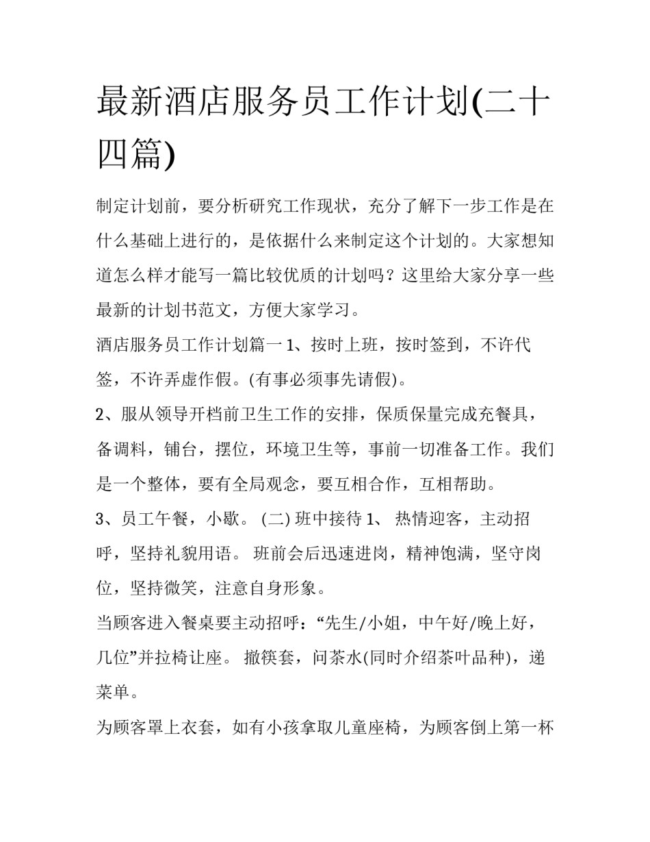 最新酒店服务员工作计划(二十四篇)_第1页