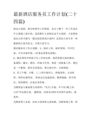 最新酒店服务员工作计划(二十四篇)