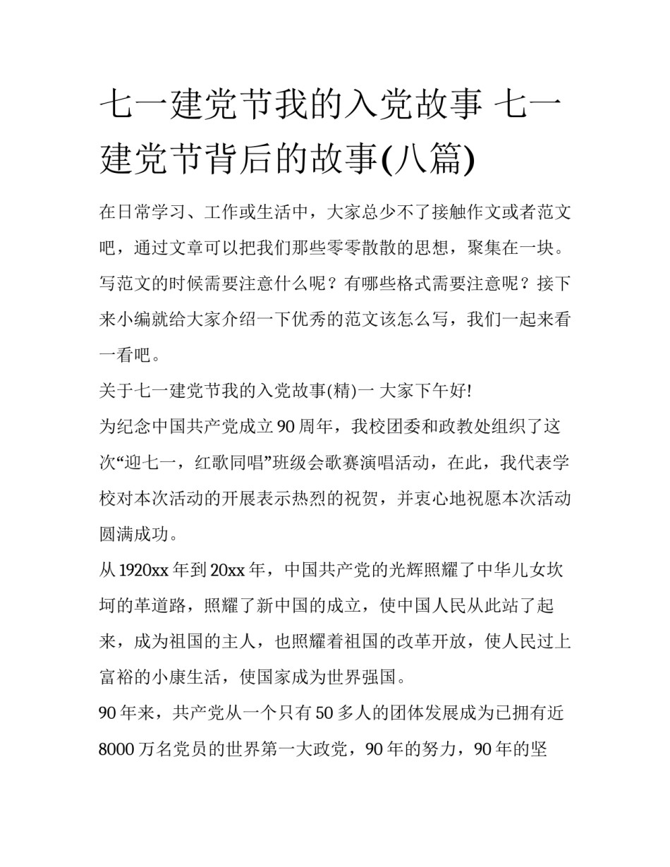 七一建党节我的入党故事 七一建党节背后的故事(八篇)_第1页