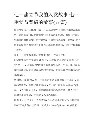 七一建党节我的入党故事 七一建党节背后的故事(八篇)