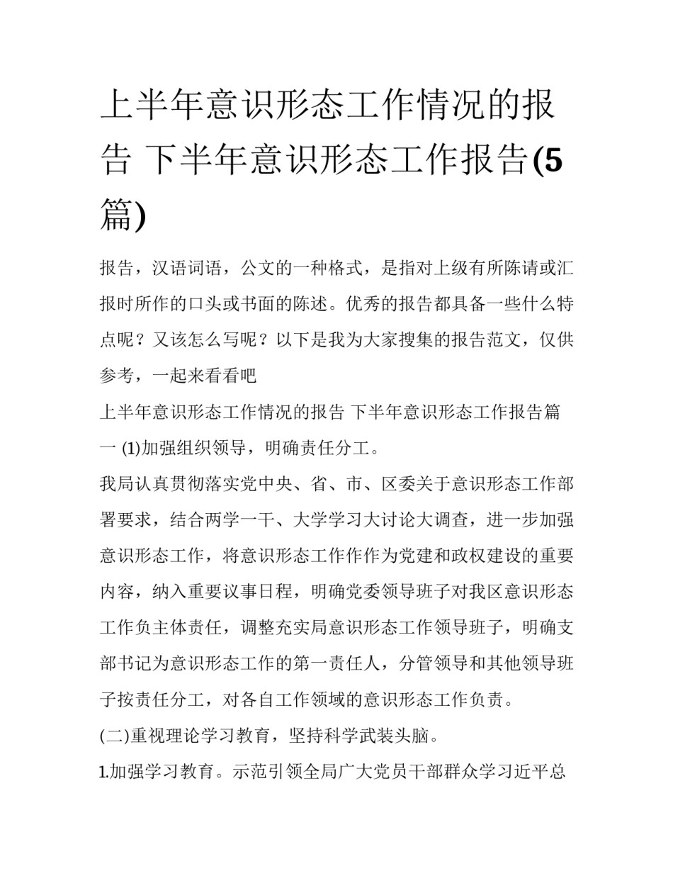 上半年意识形态工作情况的报告 下半年意识形态工作报告(5篇)_第1页