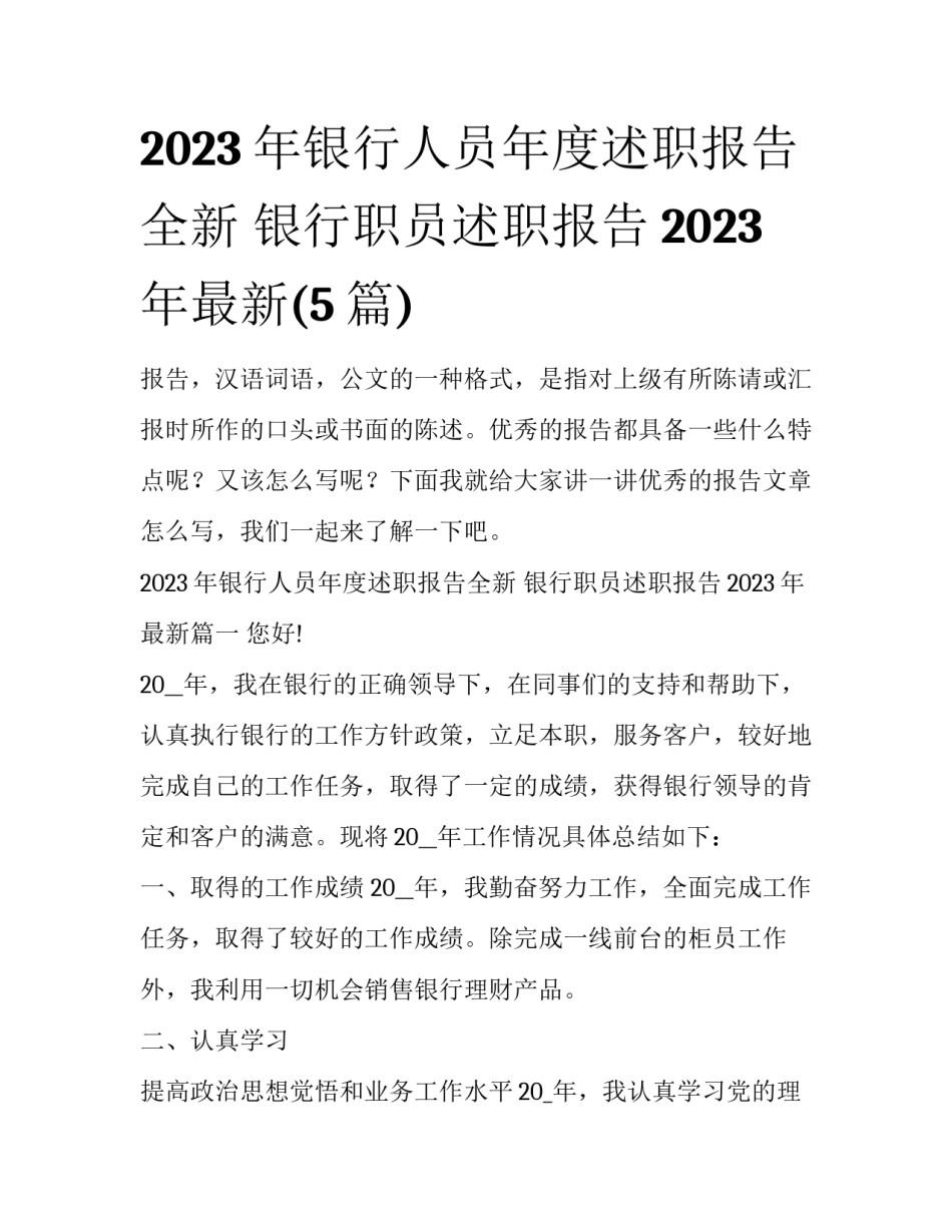 2023年银行人员年度述职报告全新 银行职员述职报告2023年最新(5篇)_第1页