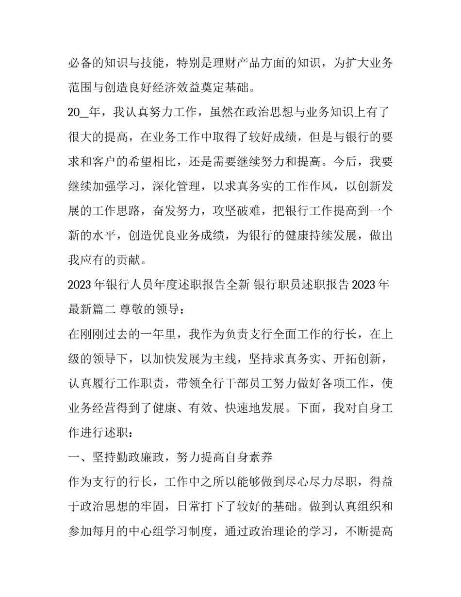 2023年银行人员年度述职报告全新 银行职员述职报告2023年最新(5篇)_第3页