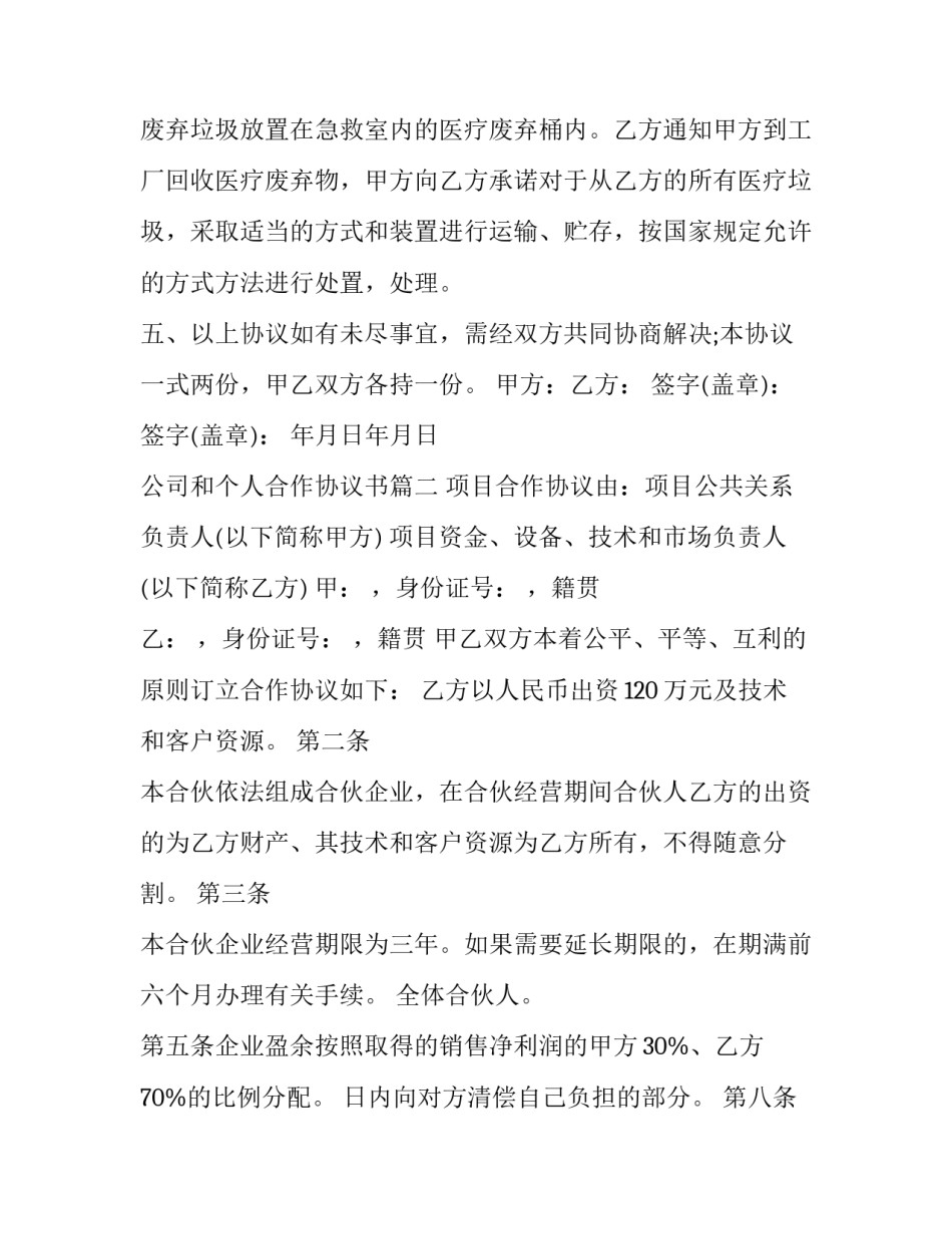 最新公司和个人合作协议书(通用10篇)_第2页