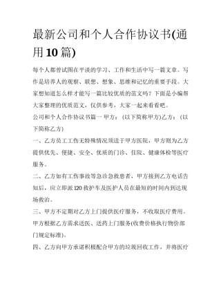 最新公司和个人合作协议书(通用10篇)