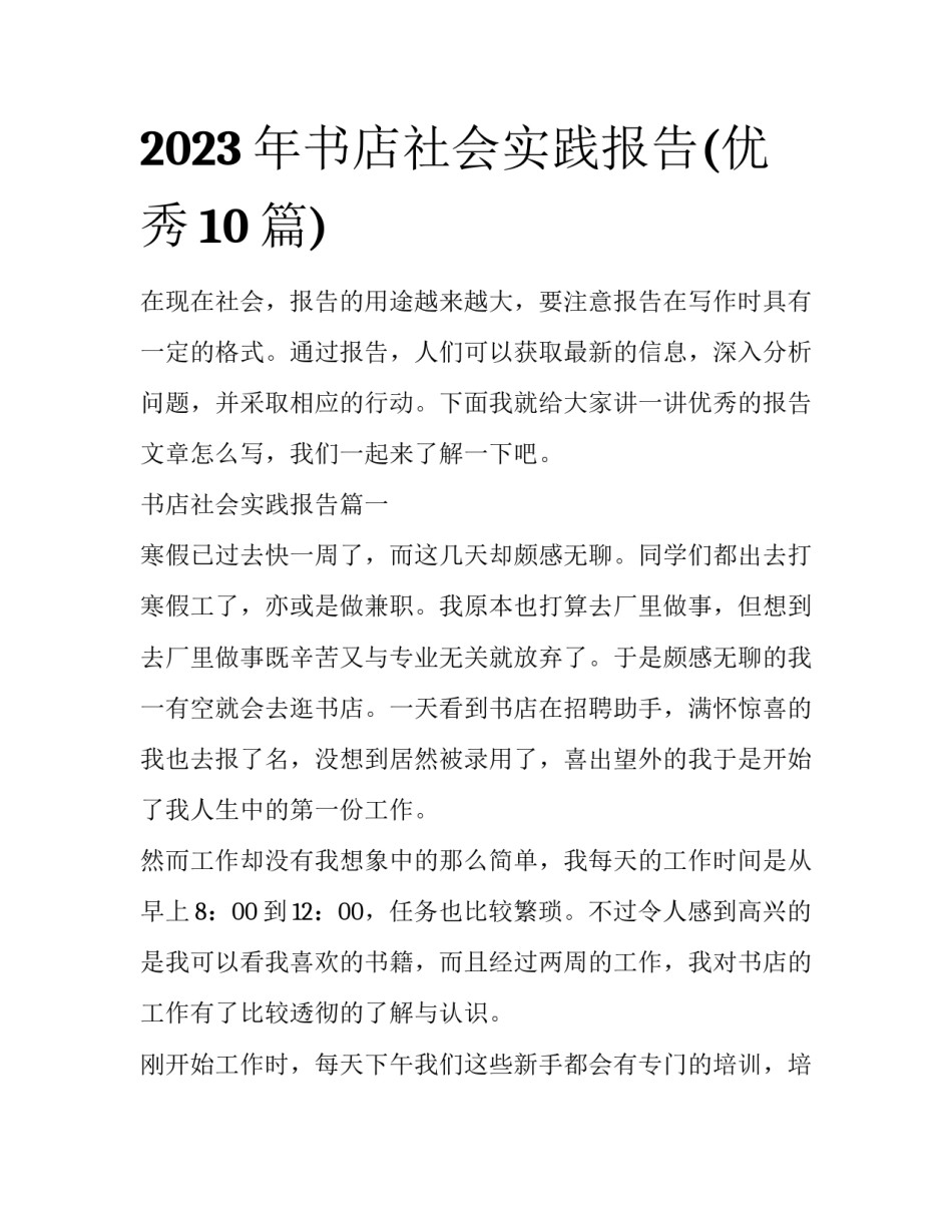 2023年书店社会实践报告(优秀10篇)_第1页