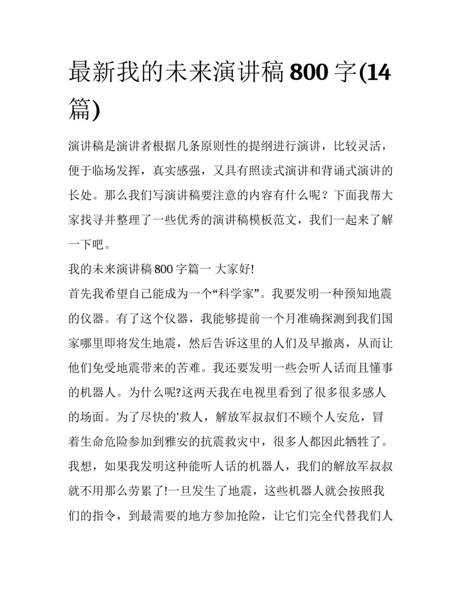 最新我的未来演讲稿800字(14篇)_第1页