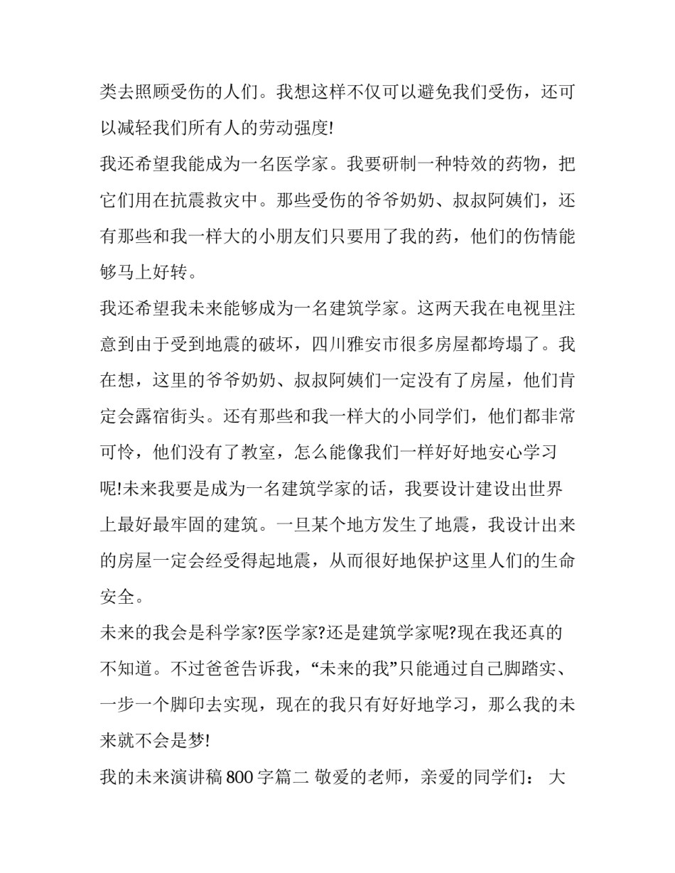 最新我的未来演讲稿800字(14篇)_第2页