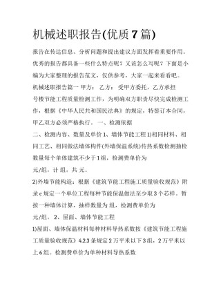 机械述职报告(优质7篇)