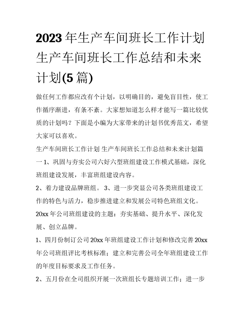 2023年生产车间班长工作计划 生产车间班长工作总结和未来计划(5篇)_第1页