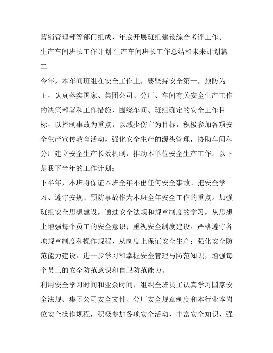 2023年生产车间班长工作计划 生产车间班长工作总结和未来计划(5篇)_第3页