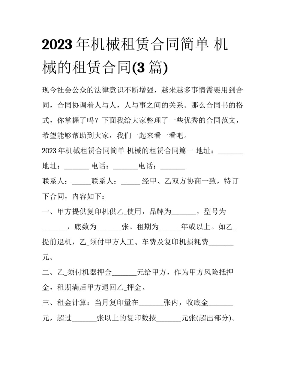 2023年机械租赁合同简单 机械的租赁合同(3篇)_第1页