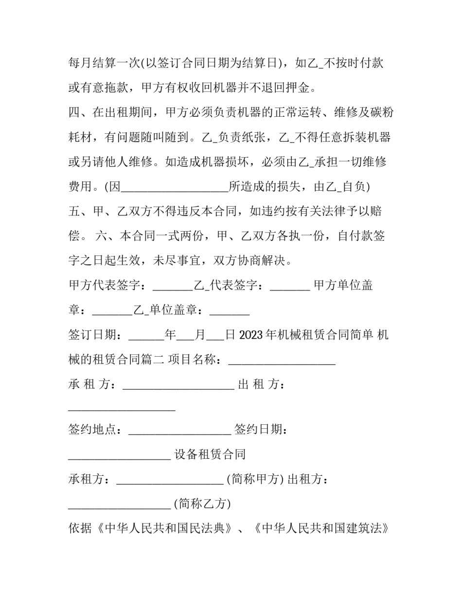 2023年机械租赁合同简单 机械的租赁合同(3篇)_第2页