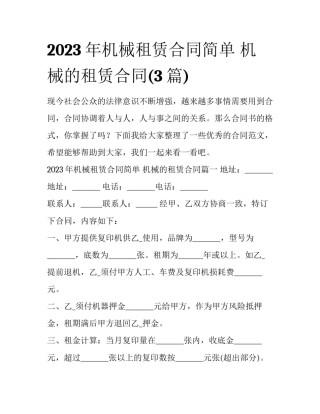 2023年机械租赁合同简单 机械的租赁合同(3篇)
