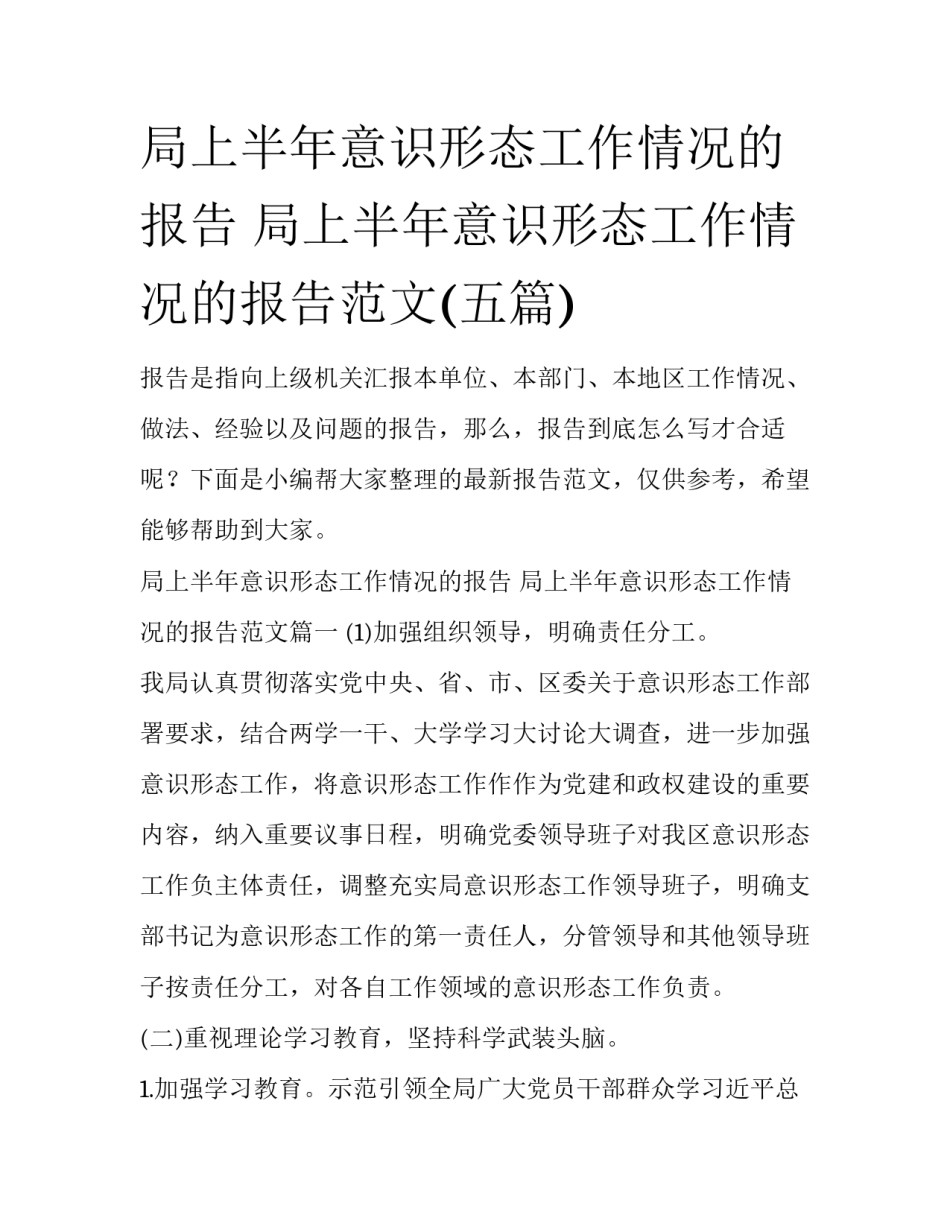 局上半年意识形态工作情况的报告 局上半年意识形态工作情况的报告范文(五篇)_第1页