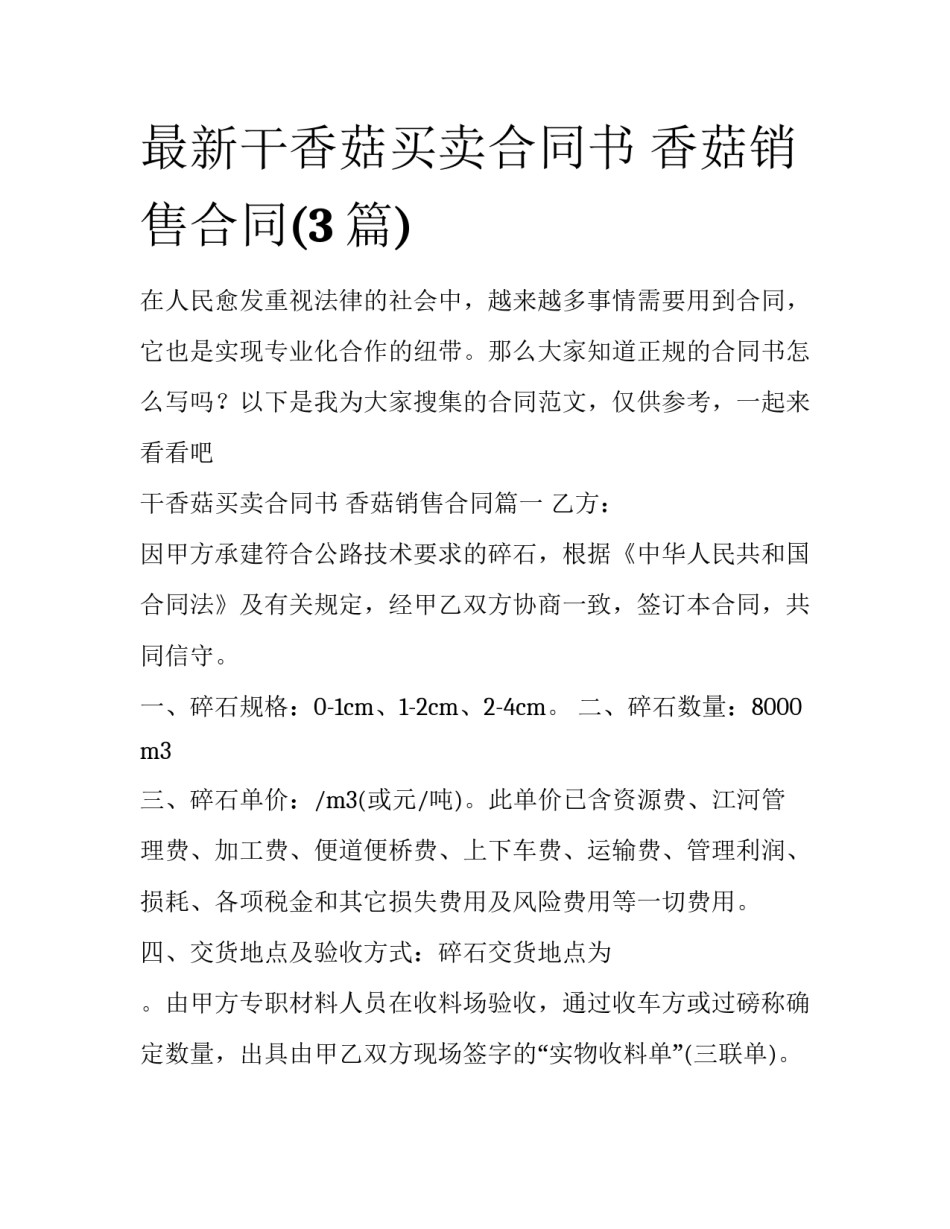 最新干香菇买卖合同书 香菇销售合同(3篇)_第1页