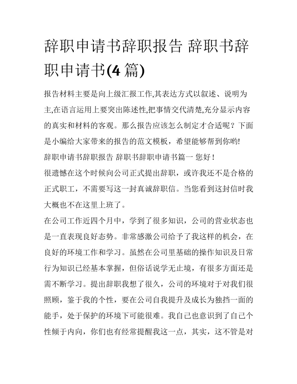 辞职申请书辞职报告 辞职书辞职申请书(4篇)_第1页