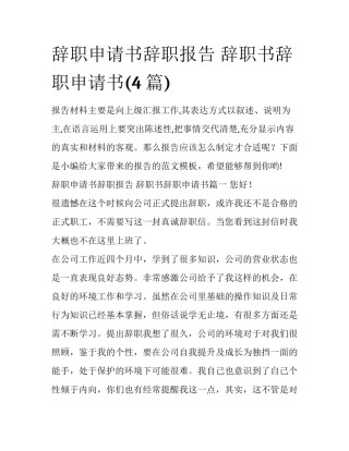 辞职申请书辞职报告 辞职书辞职申请书(4篇)