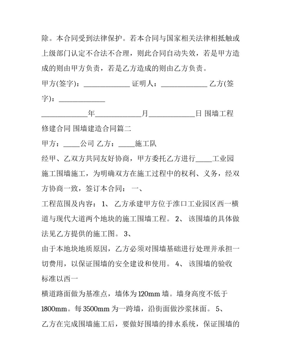 最新围墙工程修建合同 围墙建造合同(4篇)_第3页