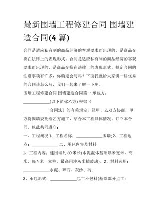 最新围墙工程修建合同 围墙建造合同(4篇)