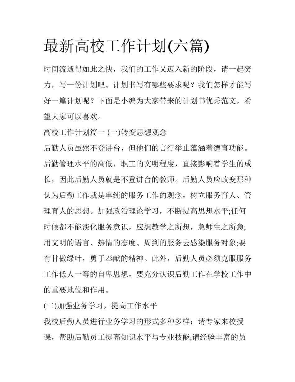 最新高校工作计划(六篇)_第1页