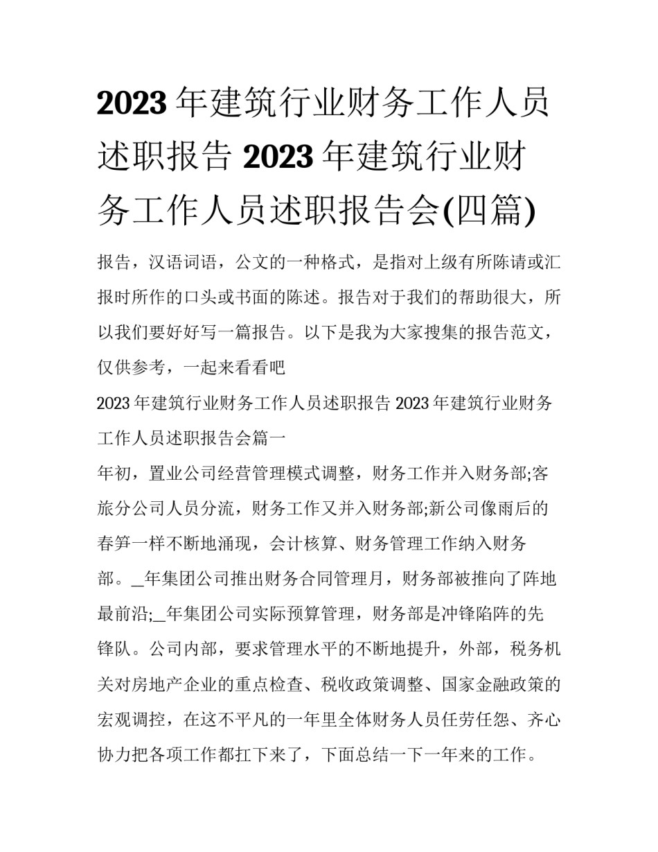 2023年建筑行业财务工作人员述职报告 2023年建筑行业财务工作人员述职报告会(四篇)_第1页