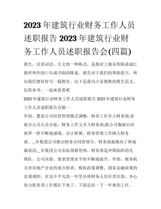 2023年建筑行业财务工作人员述职报告 2023年建筑行业财务工作人员述职报告会(四篇)