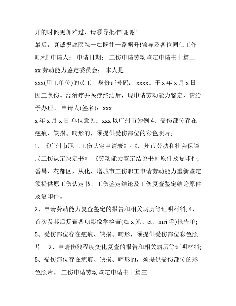 2023年工伤申请劳动鉴定申请书十 劳动工伤书面鉴定申请书(汇总10篇)_第3页