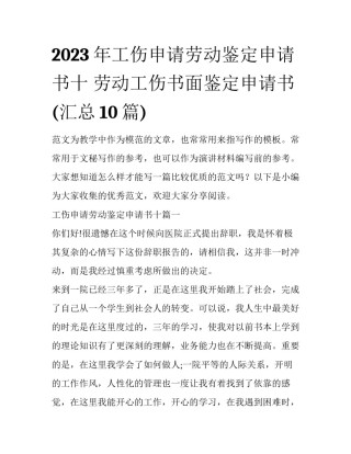 2023年工伤申请劳动鉴定申请书十 劳动工伤书面鉴定申请书(汇总10篇)