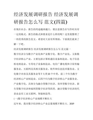 经济发展调研报告 经济发展调研报告怎么写 范文(四篇)
