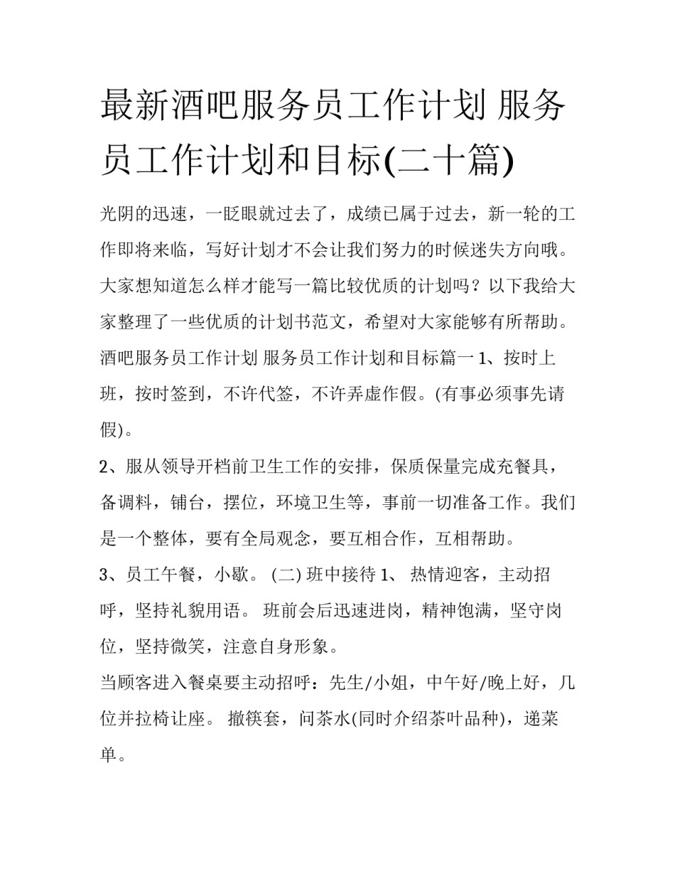 最新酒吧服务员工作计划 服务员工作计划和目标(二十篇)_第1页
