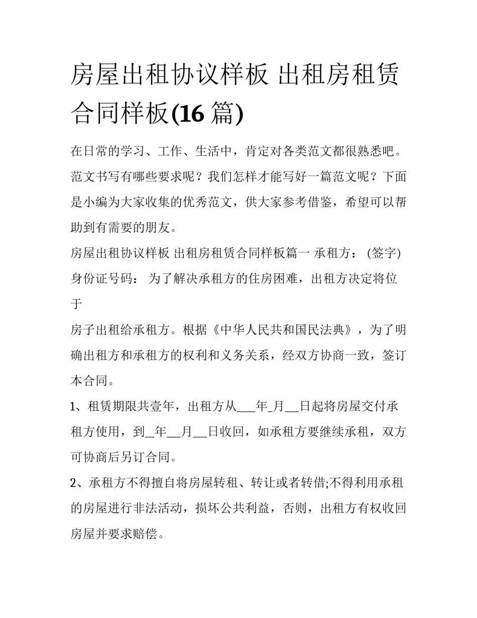 房屋出租协议样板 出租房租赁合同样板(16篇)_第1页