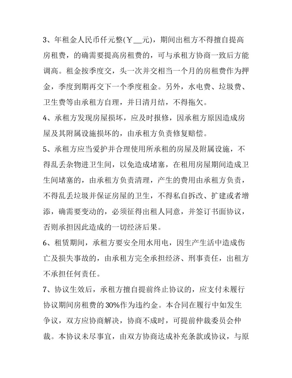 房屋出租协议样板 出租房租赁合同样板(16篇)_第2页