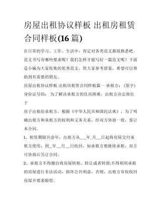 房屋出租协议样板 出租房租赁合同样板(16篇)