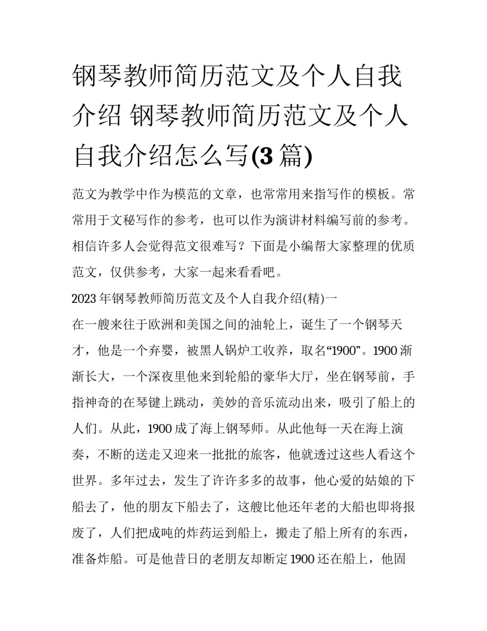 钢琴教师简历范文及个人自我介绍 钢琴教师简历范文及个人自我介绍怎么写(3篇)_第1页