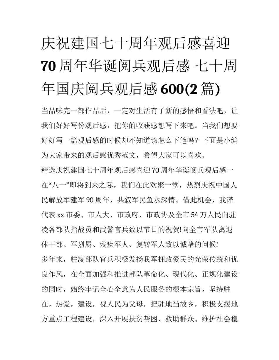 庆祝建国七十周年观后感喜迎70周年华诞阅兵观后感 七十周年国庆阅兵观后感600(2篇)_第1页