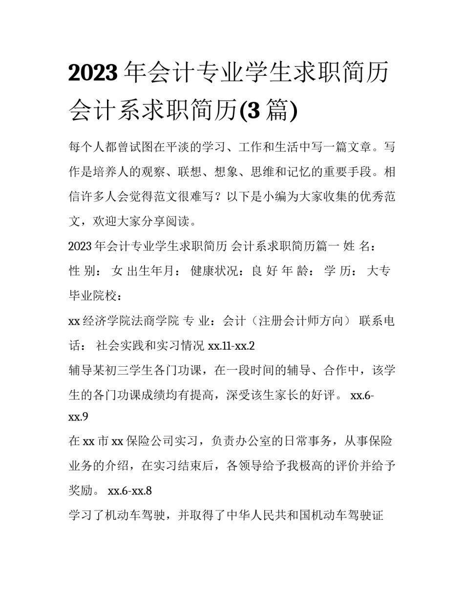2023年会计专业学生求职简历 会计系求职简历(3篇)_第1页