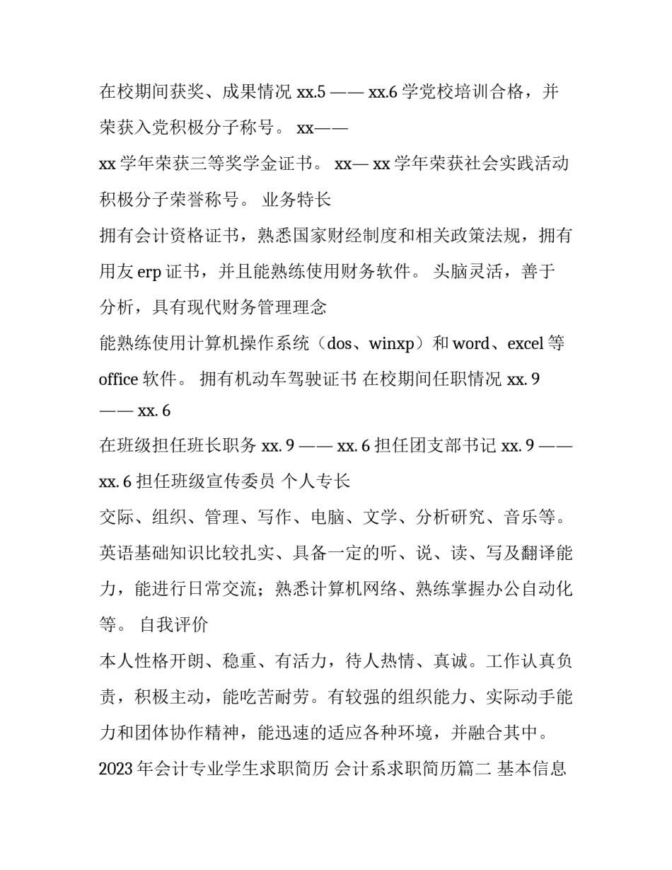 2023年会计专业学生求职简历 会计系求职简历(3篇)_第2页