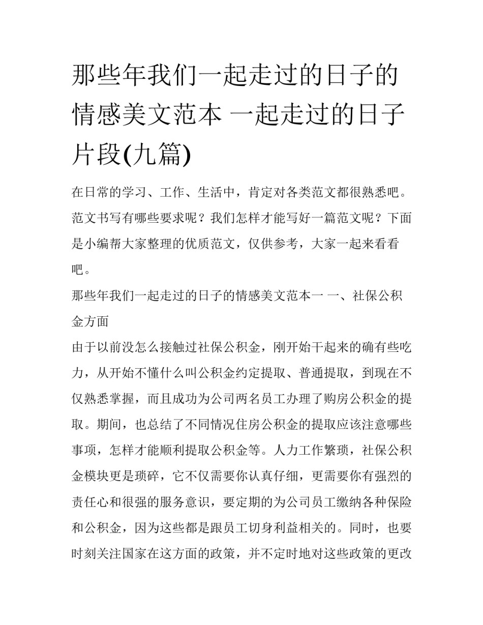 那些年我们一起走过的日子的情感美文范本 一起走过的日子片段(九篇)_第1页