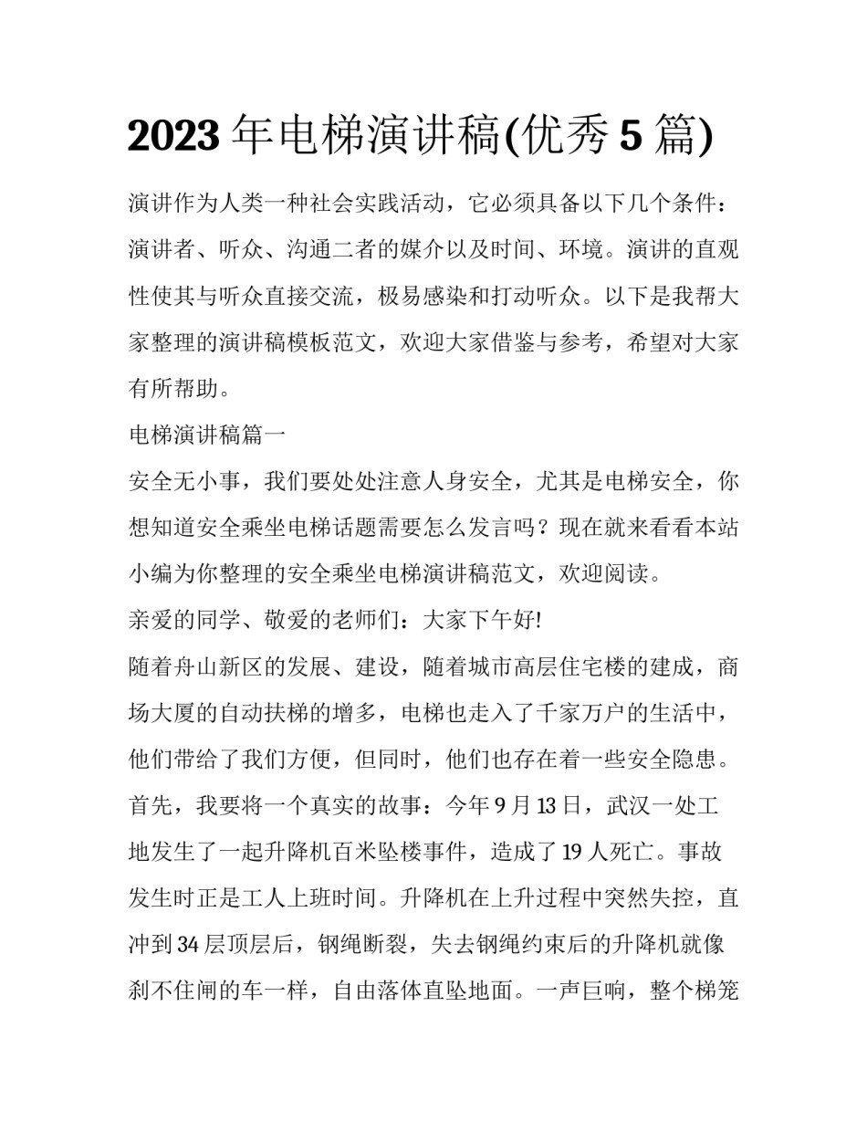 2023年电梯演讲稿(优秀5篇)_第1页