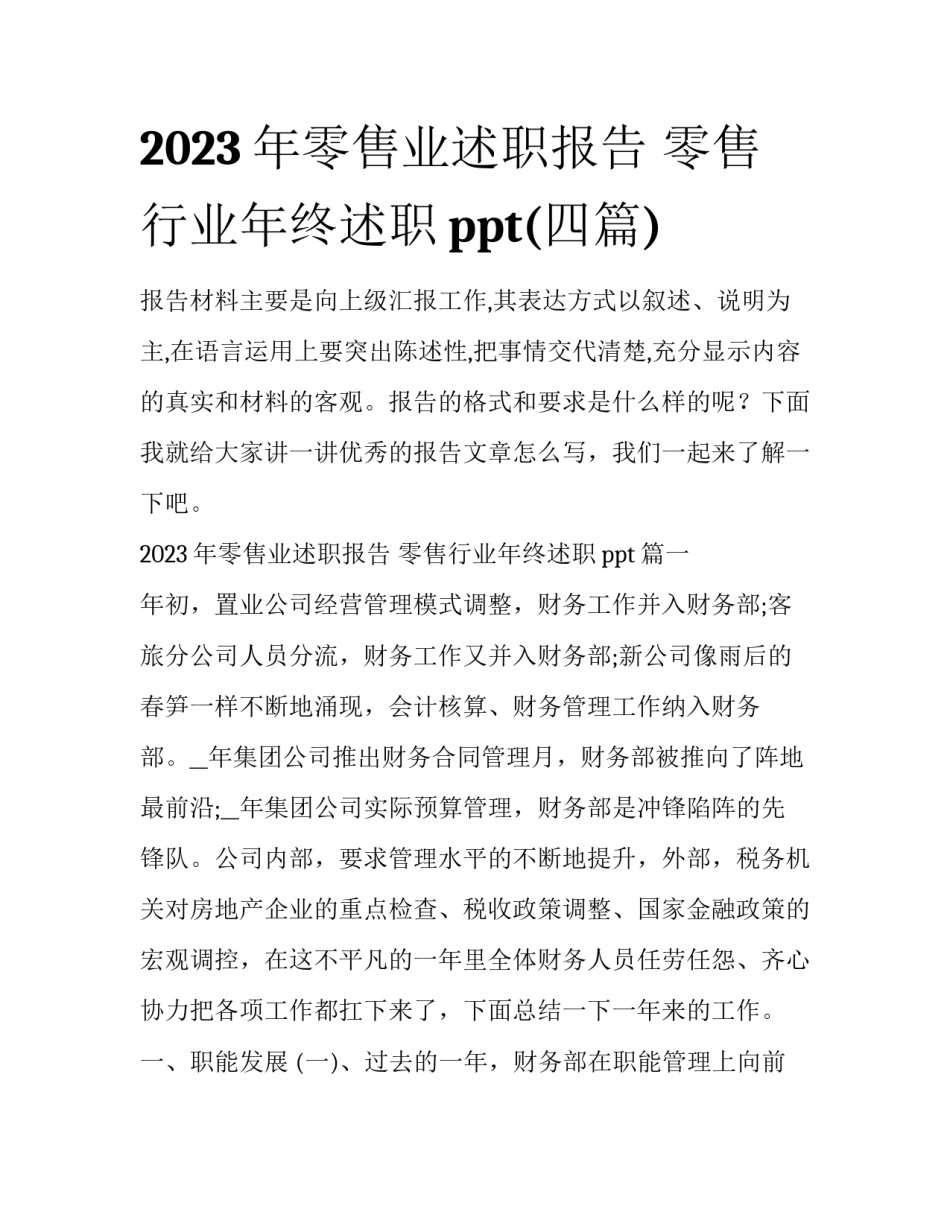 2023年零售业述职报告 零售行业年终述职ppt(四篇)_第1页