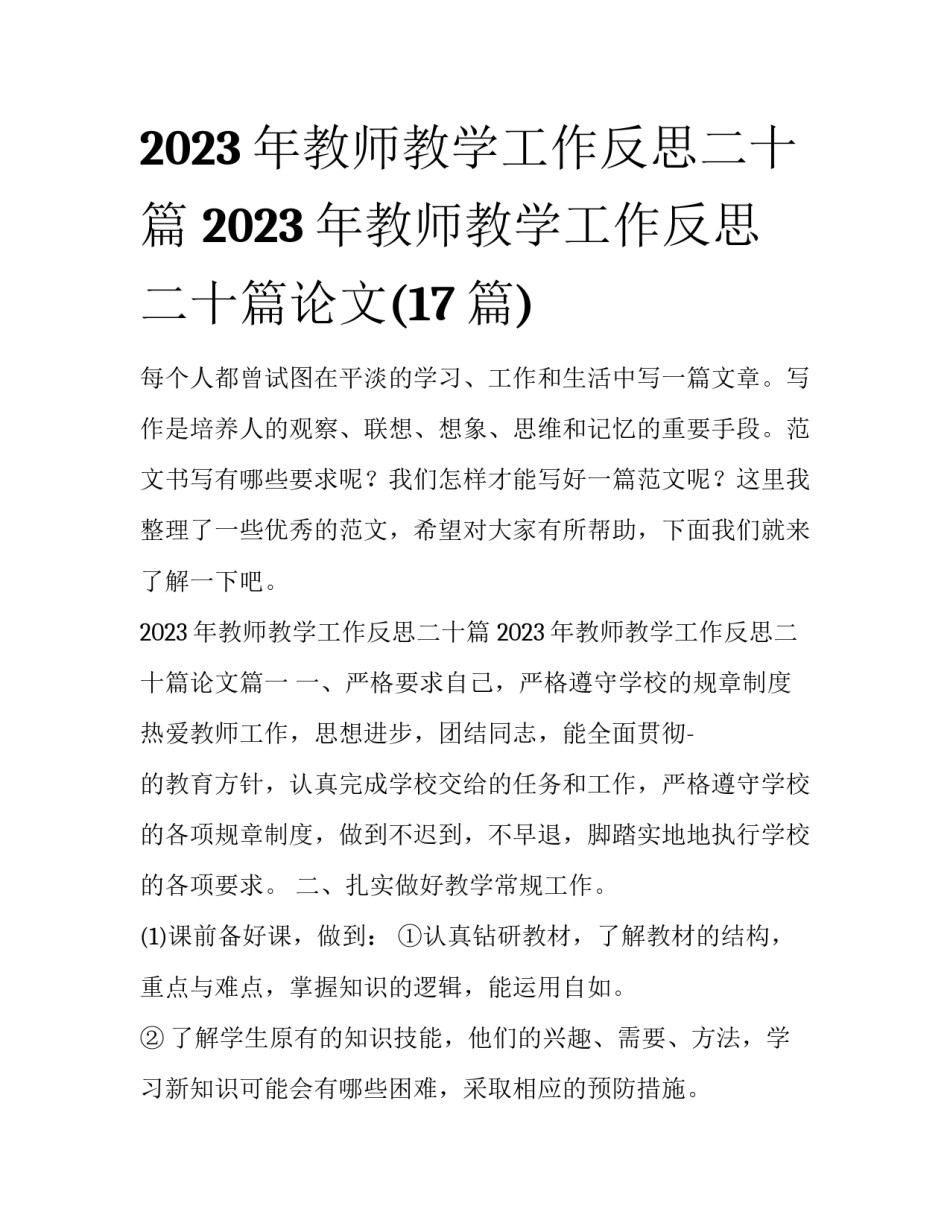 2023年教师教学工作反思二十篇 2023年教师教学工作反思二十篇论文(17篇)_第1页