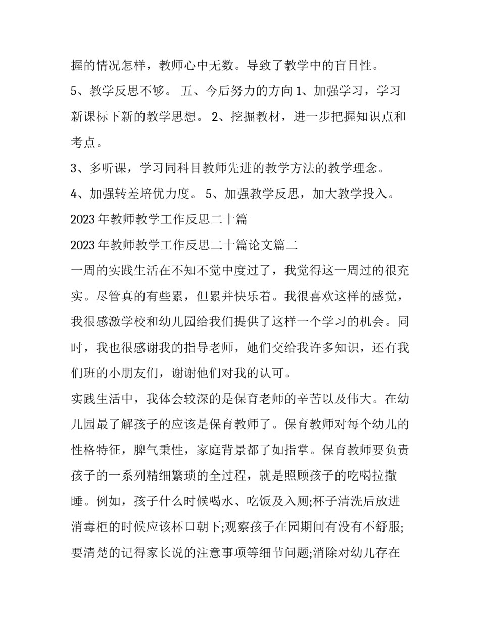 2023年教师教学工作反思二十篇 2023年教师教学工作反思二十篇论文(17篇)_第3页