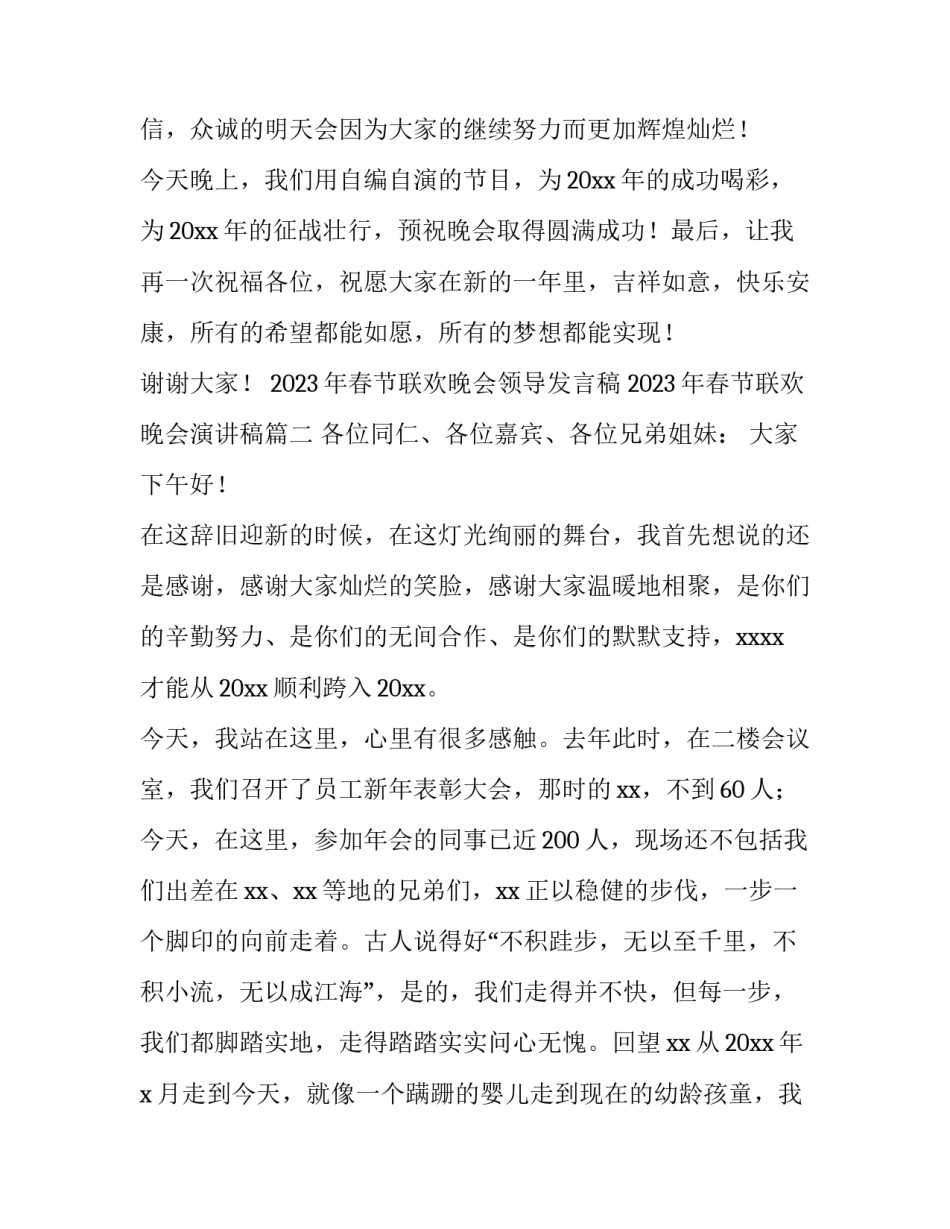2023年春节联欢晚会领导发言稿 2023年春节联欢晚会演讲稿(三篇)_第3页