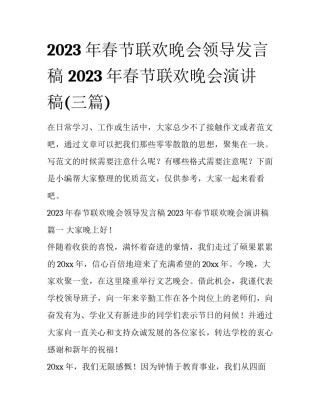 2023年春节联欢晚会领导发言稿 2023年春节联欢晚会演讲稿(三篇)